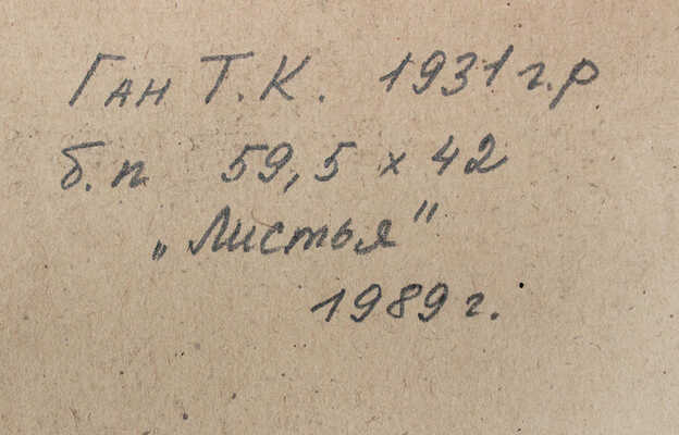 Ган Татьяна Константиновна. Листья 